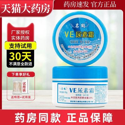 10%医用VE尿素霜维生素E软乳膏防干裂护手霜名鹤官方正品旗舰店LL
