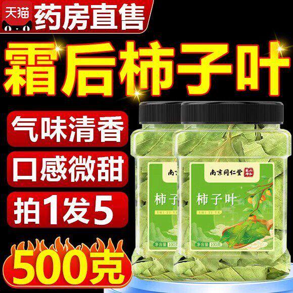 南京同仁堂柿子叶正品霜后茶干当季新鲜货非粉官方旗舰店泡水喝