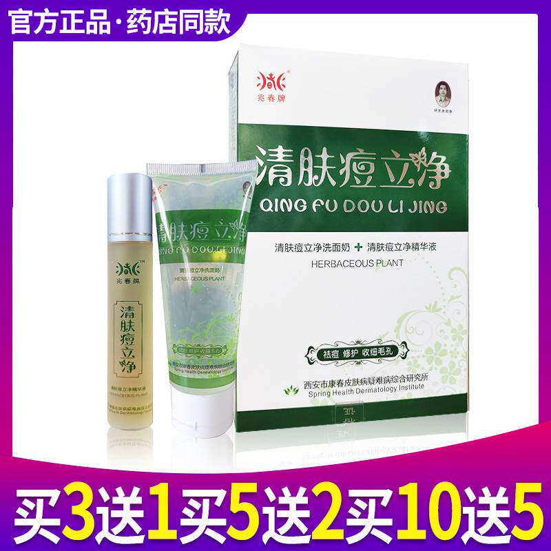买3送1 兆春清肤痘立净 清肤痘立净洗面奶 清肤痘立净精华液50ml