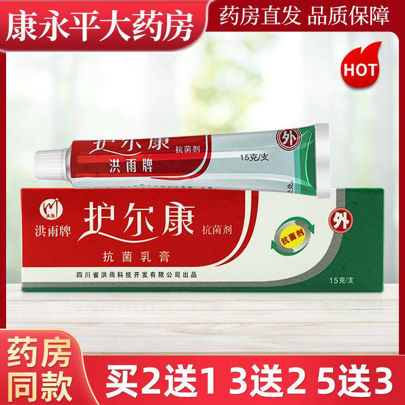 洪雨牌护尔康抑菌剂皮肤外用抗菌乳膏草本乳膏LL