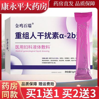 金鸡百瑞重组人干扰素α-2b型医用妇科液体敷料5支/盒LL