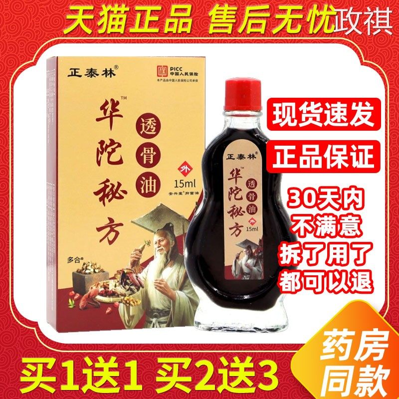 正泰林华陀佗秘方透骨油15ml/瓶颈椎膝盖腿部手肘透骨液外用涂抹
