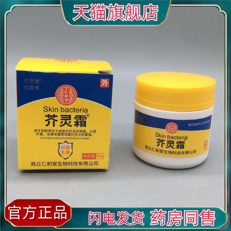 官方正品林旦芥灵霜乳膏