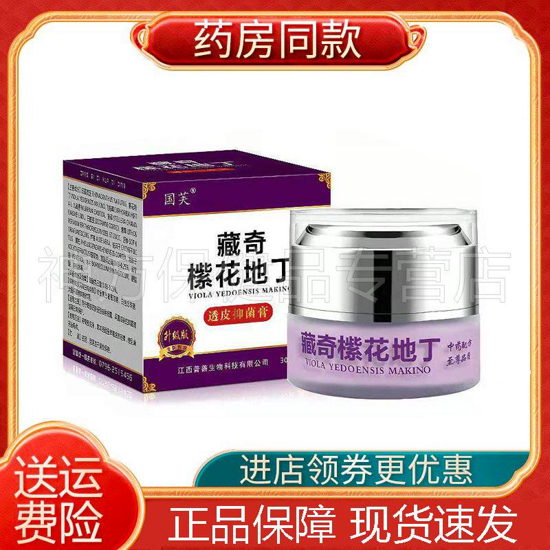 正品 国芙藏奇橴花地丁紫花透皮抑菌乳膏30g瘙痒阴囊私处骚痒止痒