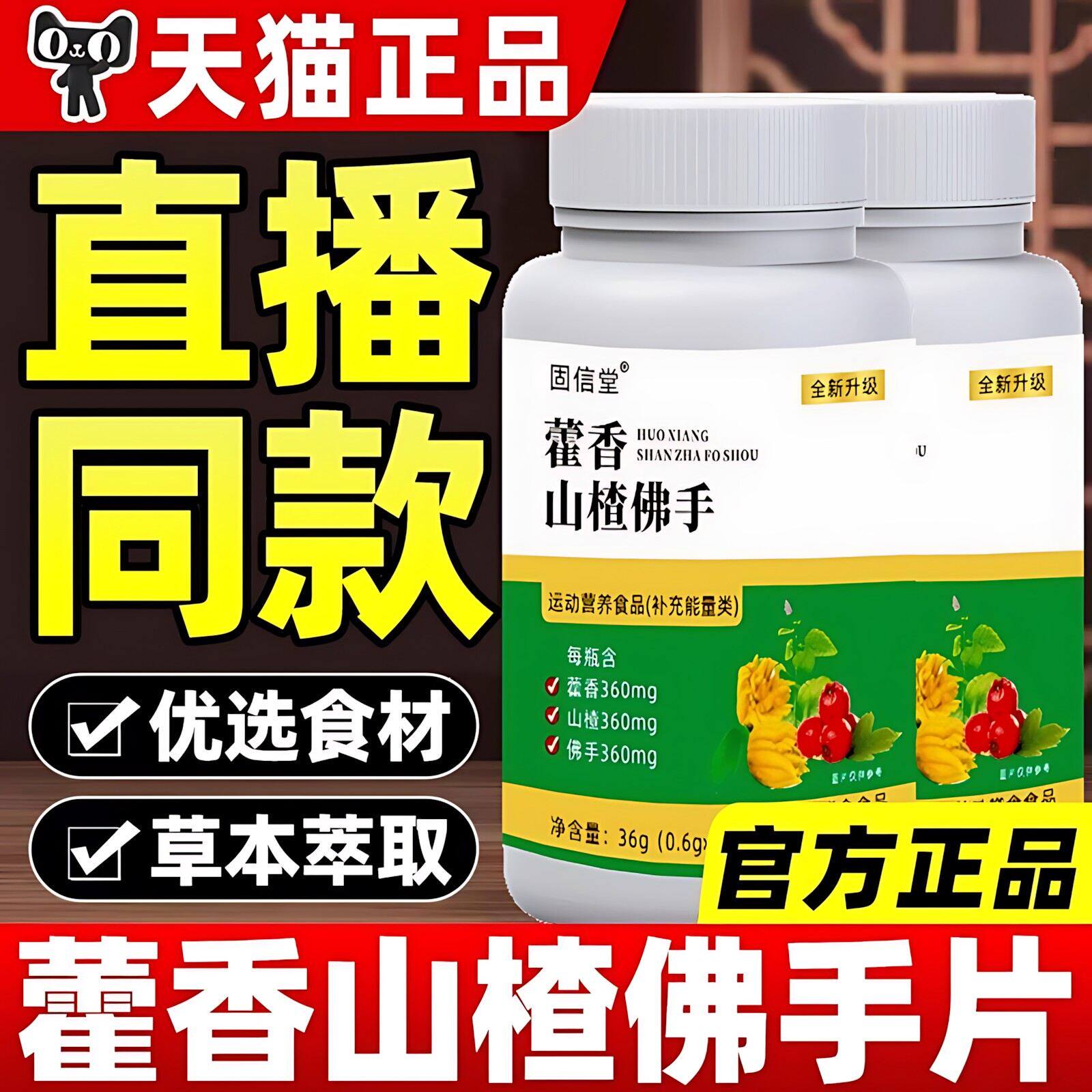 藿香山楂佛手片菊花固信堂官方正品直播同款正品萃取精华升级版