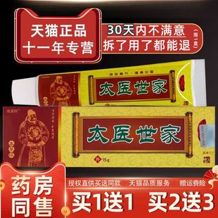 【正品买1送1】海源翔太医世家草本乳膏15g/盒 皮肤外用抑菌软膏