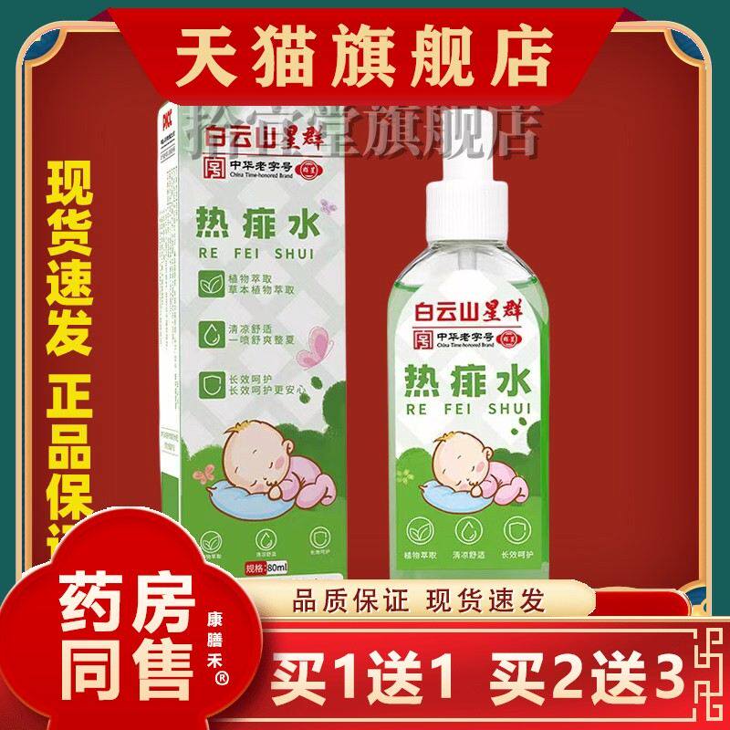 白云山热痱水止痒驱蚊止痒儿童成人通用金银花露水祛痱婴幼儿防蚊