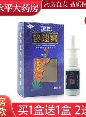 灵芙苗方濞速爽原灵芙苗药鼻速爽20ml喷剂濞爽抑菌喷雾LL