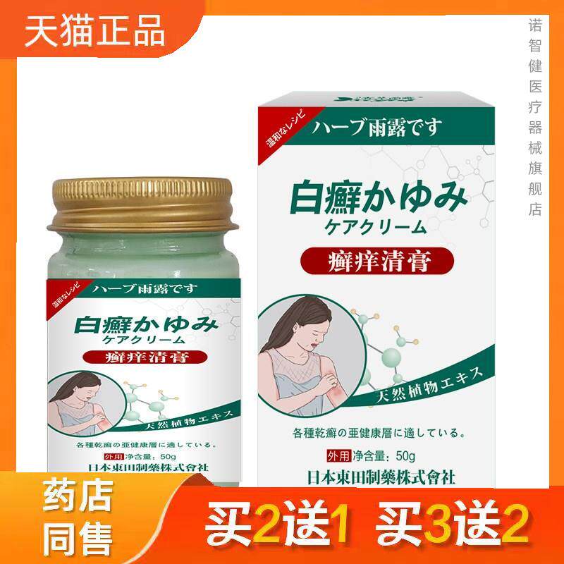 日本東田香草雨露草本萃取癣痒顽固性止痒藓痒乳膏藓痒清正品