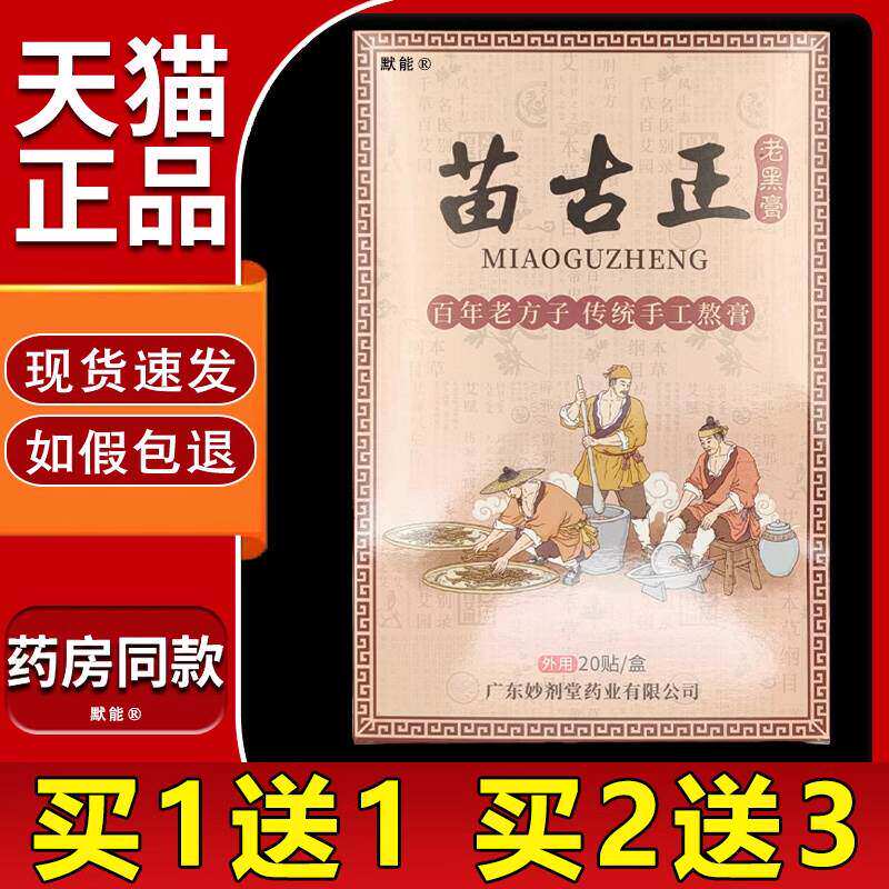 苗古正老黑膏贴20贴/盒正品颈椎腰腿关节膝盖疼痛缓解贴卧福堂