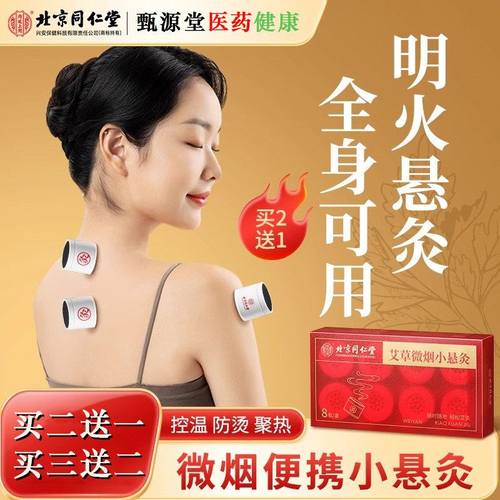 北京同仁堂艾草微烟小悬灸随身灸家用艾柱艾草叶雷火灸官方旗舰店