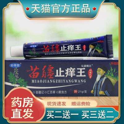 妙草蓊苗疆止痒王抑菌乳膏21g【正品】皮肤瘙痒蚊虫叮咬外用软膏