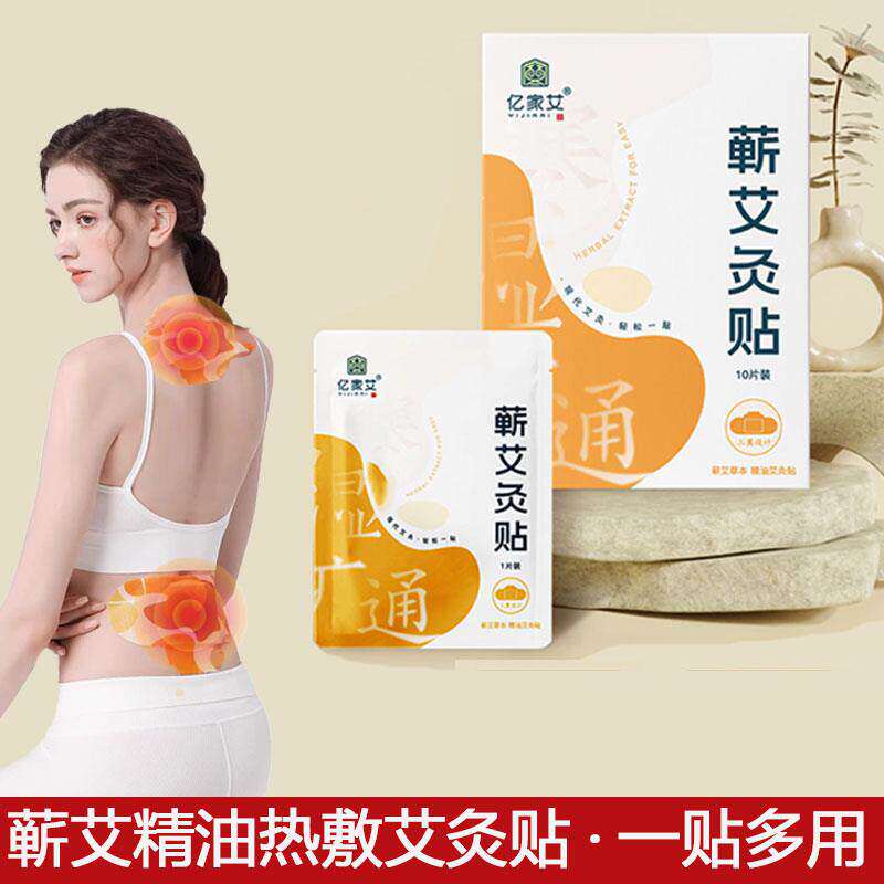 正品颈肩腰腿关节疼痛暖宫热敷贴亿家艾蕲艾灸贴10贴/盒