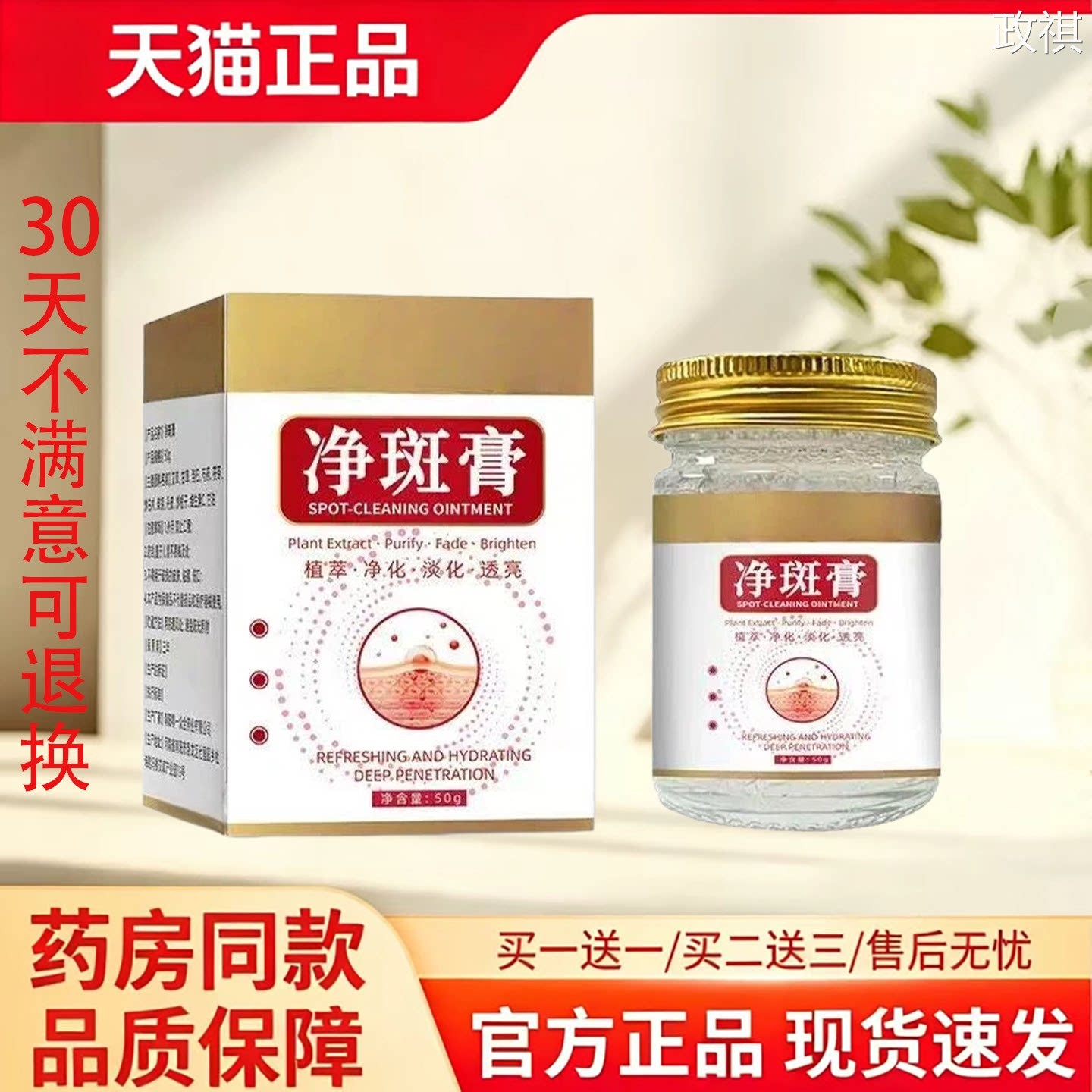 【天猫正品】净斑膏官方正品50g植萃净化淡化透亮美肌护理膏图片
