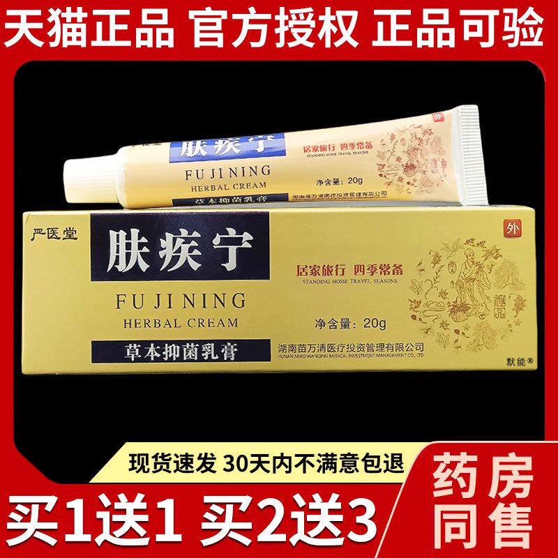 严医堂肤疾宁草本抑菌乳膏20g/支官方正品皮肤外用手足干痒软膏