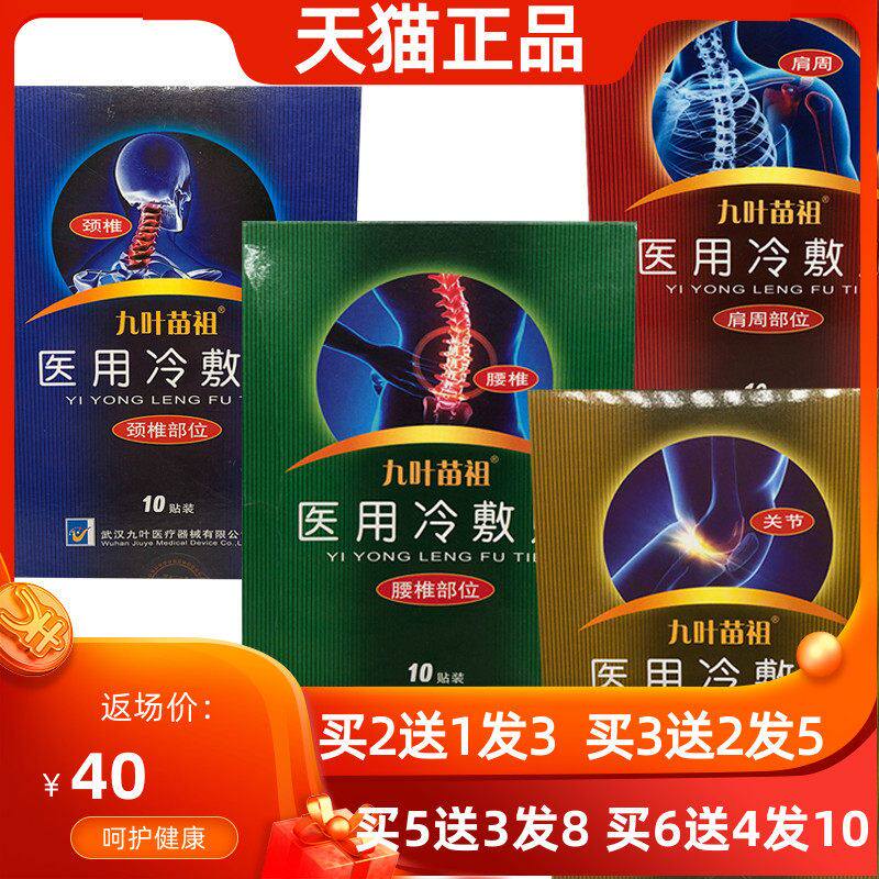 买3送2】九叶苗祖医用冷敷贴腰椎颈椎腰疼关节10贴颈肩腰腿关节贴
