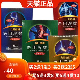 买3送2】九叶苗祖医用冷敷贴腰椎颈椎腰疼关节10贴颈肩腰腿关节贴