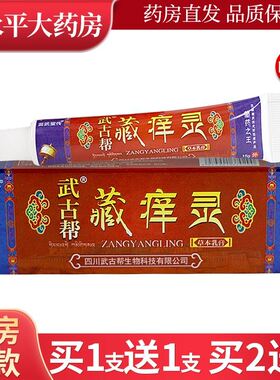 苗武堂传武古帮藏痒灵草本乳膏【天猫正品】皮肤外用抑菌软膏LL