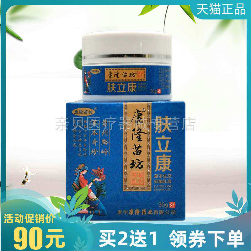 买2送1/3送2】康隆苗坊肤立康抑菌乳膏30g