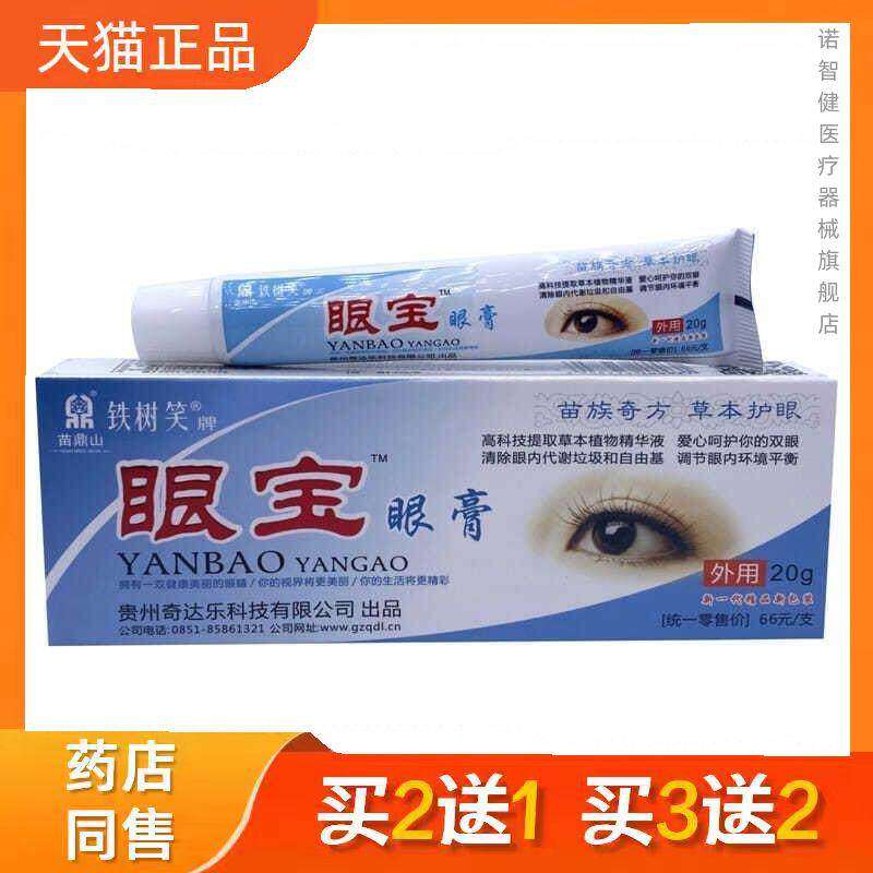 贵州奇达乐铁树笑眼宝眼膏眼宝软膏视力疲劳正品
