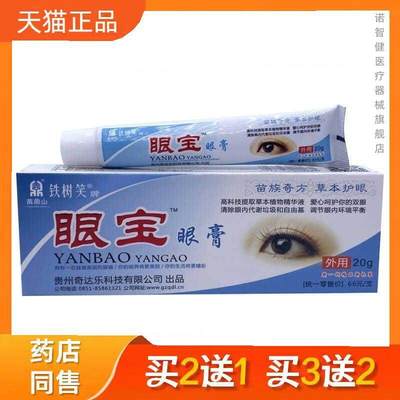贵州奇达乐铁树笑眼宝眼膏眼宝软膏视力疲劳正品