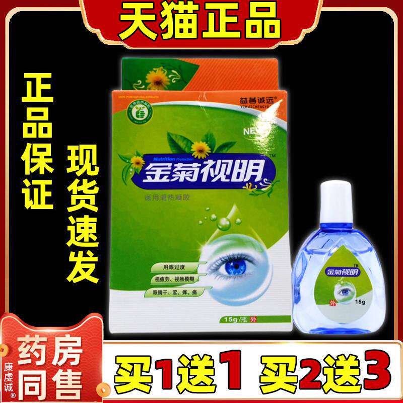 添健金菊视明抑菌护理液15ml眼疲劳眼睛干涩痒眼药水博源抗菌清洁