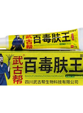 官方正品武古帮百毒肤王中药乳膏 15g