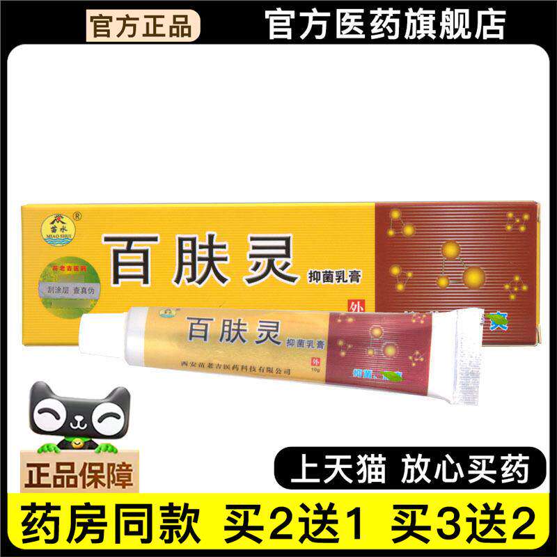官方正品苗水百肤灵乳膏软膏 苗老吉百肤灵皮肤外用软膏 买2送1