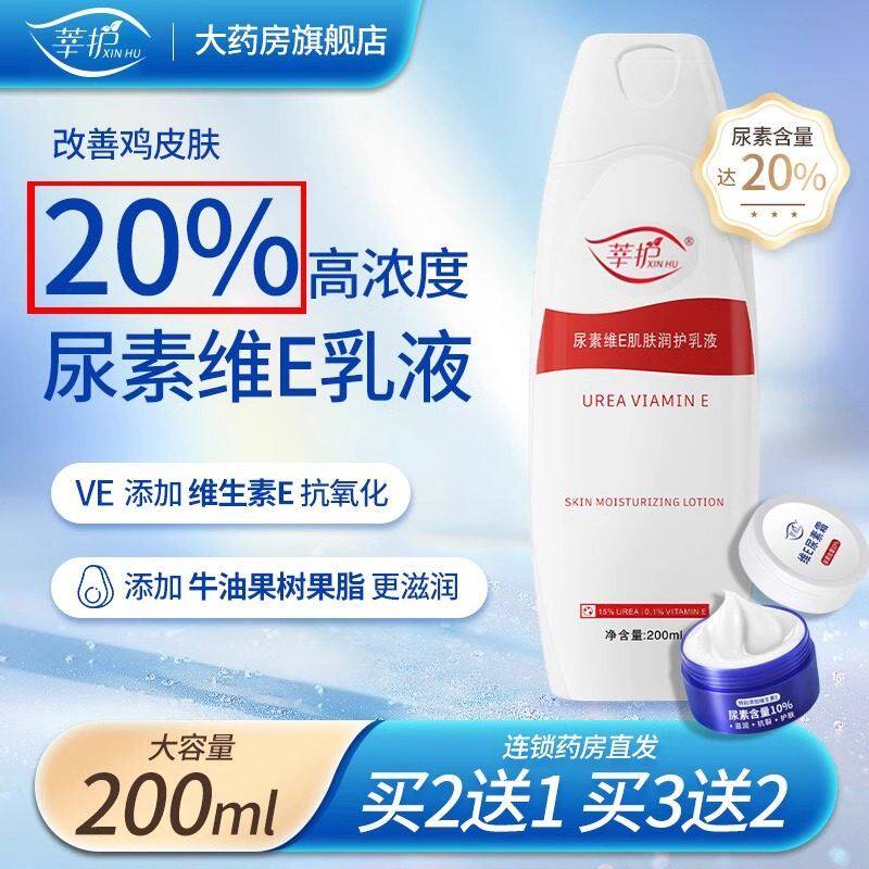 尿素维E肌肤润护乳液20%尿素非医用去鸡皮疙瘩维生素e乳膏正品