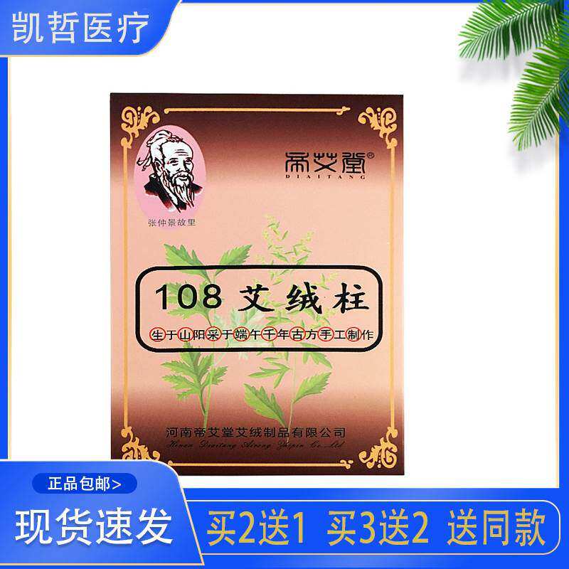 正宗【买2送1】帝艾堂108艾绒柱艾条艾柱南阳艾绒 张仲景故里