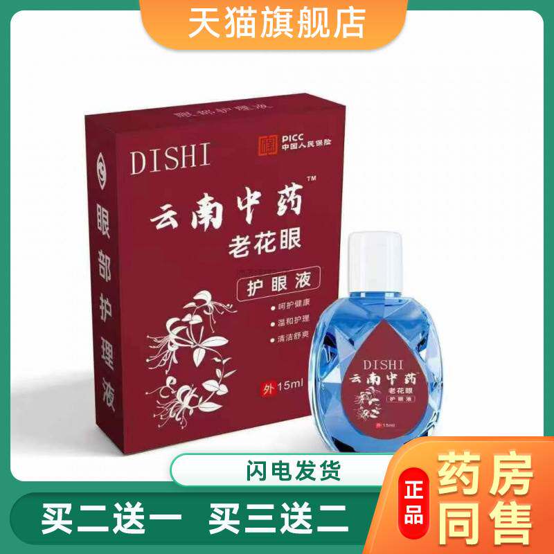 云南中药老花专用看不清花眼护眼液疲劳干涩痒红血丝流眼泪眼药水
