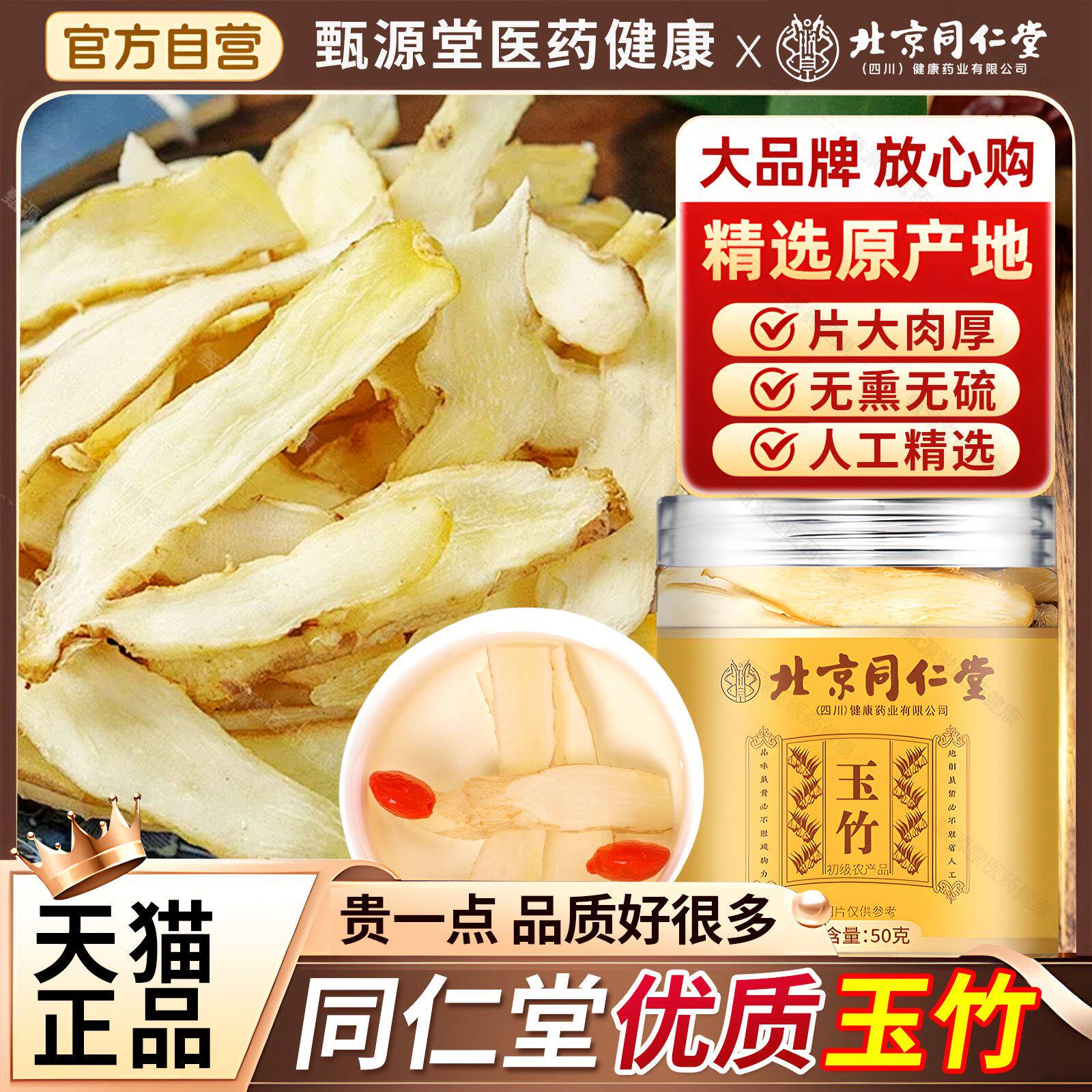 北京同仁堂玉竹片500g中草药材正品官方旗舰店搭北沙参麦冬煲汤喝
