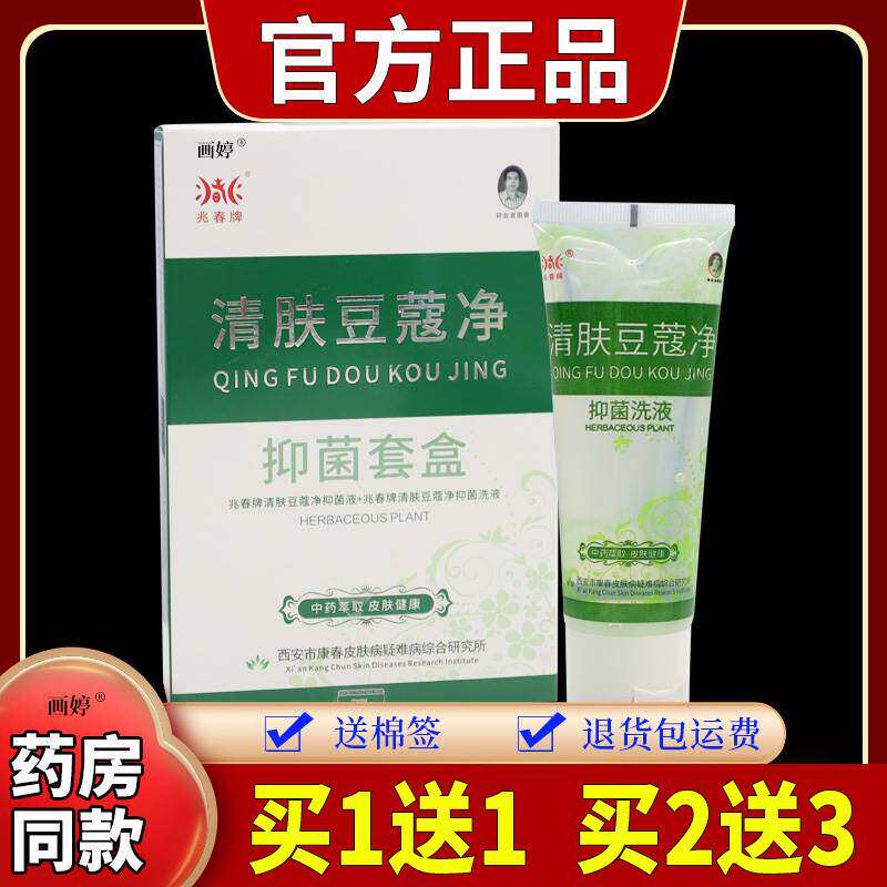 兆春牌清肤豆蔻净抑菌套（清肤痘立净洗面奶 精华液）温和