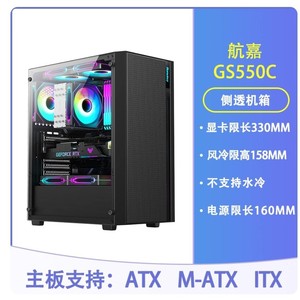 航嘉GS550C 全侧透钢化玻璃侧板游戏机箱主机箱空机箱
