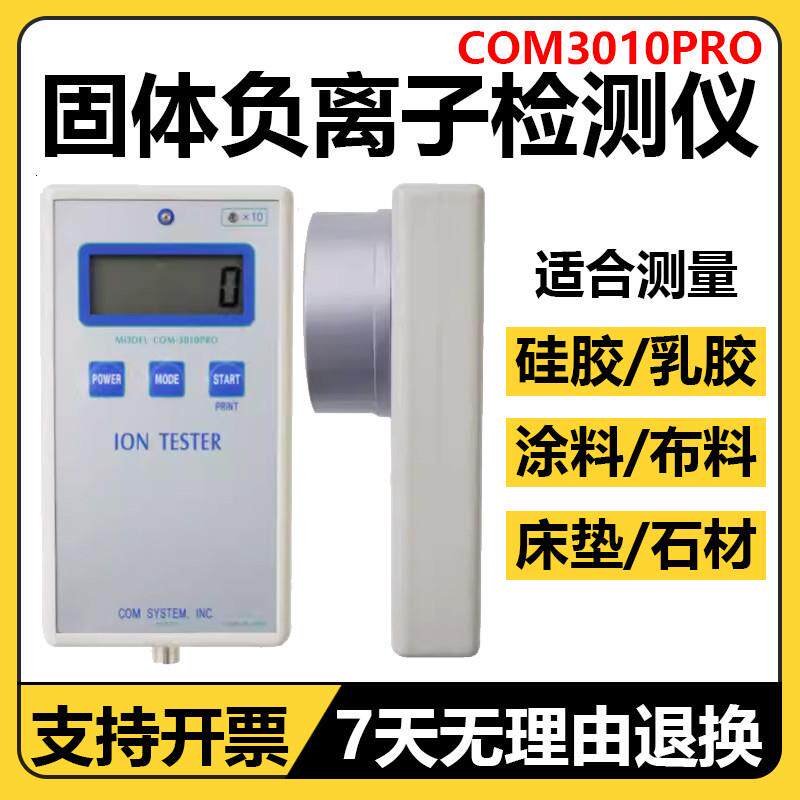 日本负离子检测仪3010PRO固体负氧离子涂料眼镜纺织乳胶床枕头