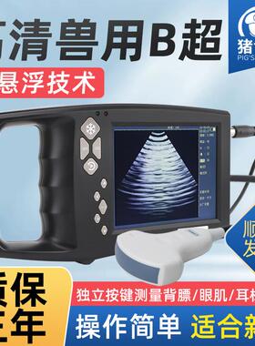 兽用b超机高清猪用B超母猪便携式羊牛用超声波测孕仪器背膘