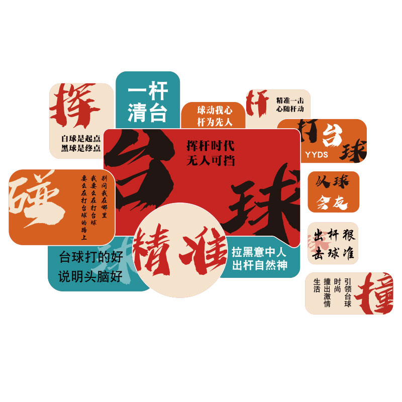 台球厅网红墙装饰画用品桌球室海报主题文化背景设计布置创意摆件