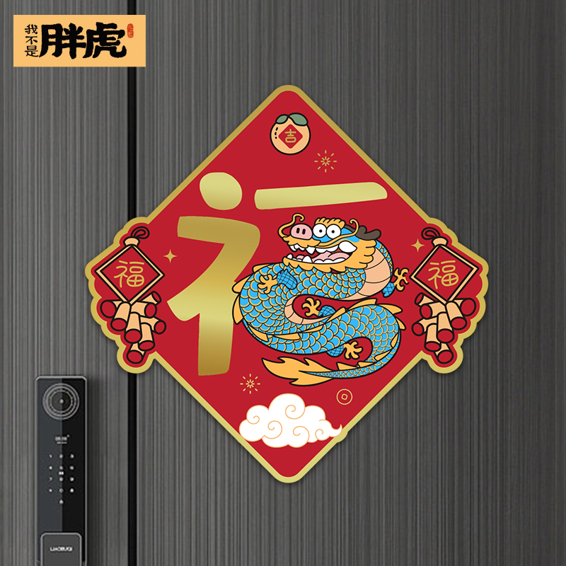 春节福字磁吸龙年春节装饰新年入户门福字贴冰箱磁铁乔迁之喜用品