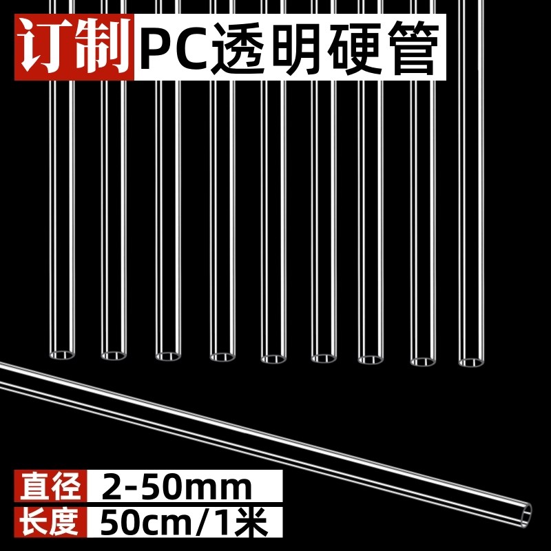 PVC透明管/PC透明硬管给水管鱼缸水管亚克力圆管空心管塑料透明管