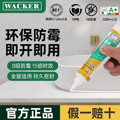 德国瓦克玻璃胶DA15倍长效防霉中性家用厨房卫生间防水强力密封胶