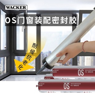 瓦克 OS建筑结构胶室内外门窗装配玻璃胶防水耐候中性硅酮密封胶