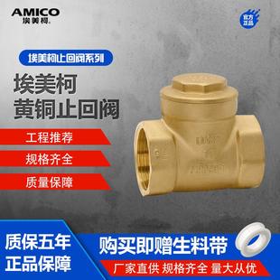正品 自来水逆止阀水泵单流板单向阀 埃美柯止回阀429A黄铜加厚卧式