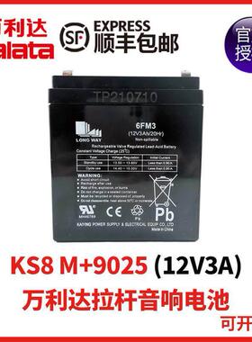 万利达音响KS8 9025 6FM3 12V3A KS12 9027 6FM4.5 12V4.5AH电池