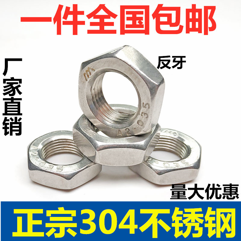 304不锈钢细牙反牙薄螺母左旋左牙螺帽反丝反扣M8M10M12M14M16*1