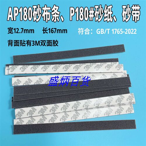AP180漆膜磨耗仪纱布条耐磨测试仪砂布条P180纱布砂纸 12.7*167mm