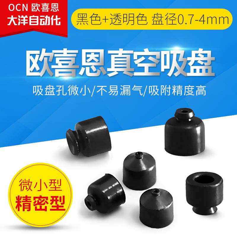 欧喜恩微小型真空吸盘VPJN0.7/VPJN1/VPJN1.5吸嘴VPJN2/3/4