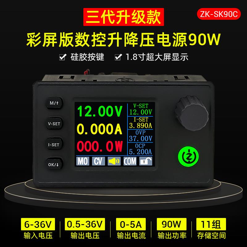 SK90C彩屏数控升降压可调稳压电源恒压恒流充电模块90W三代升级