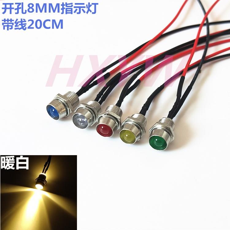 开孔8MM微型指示灯面板信号灯LED带线3V5V6V12V24V110V220V电源灯