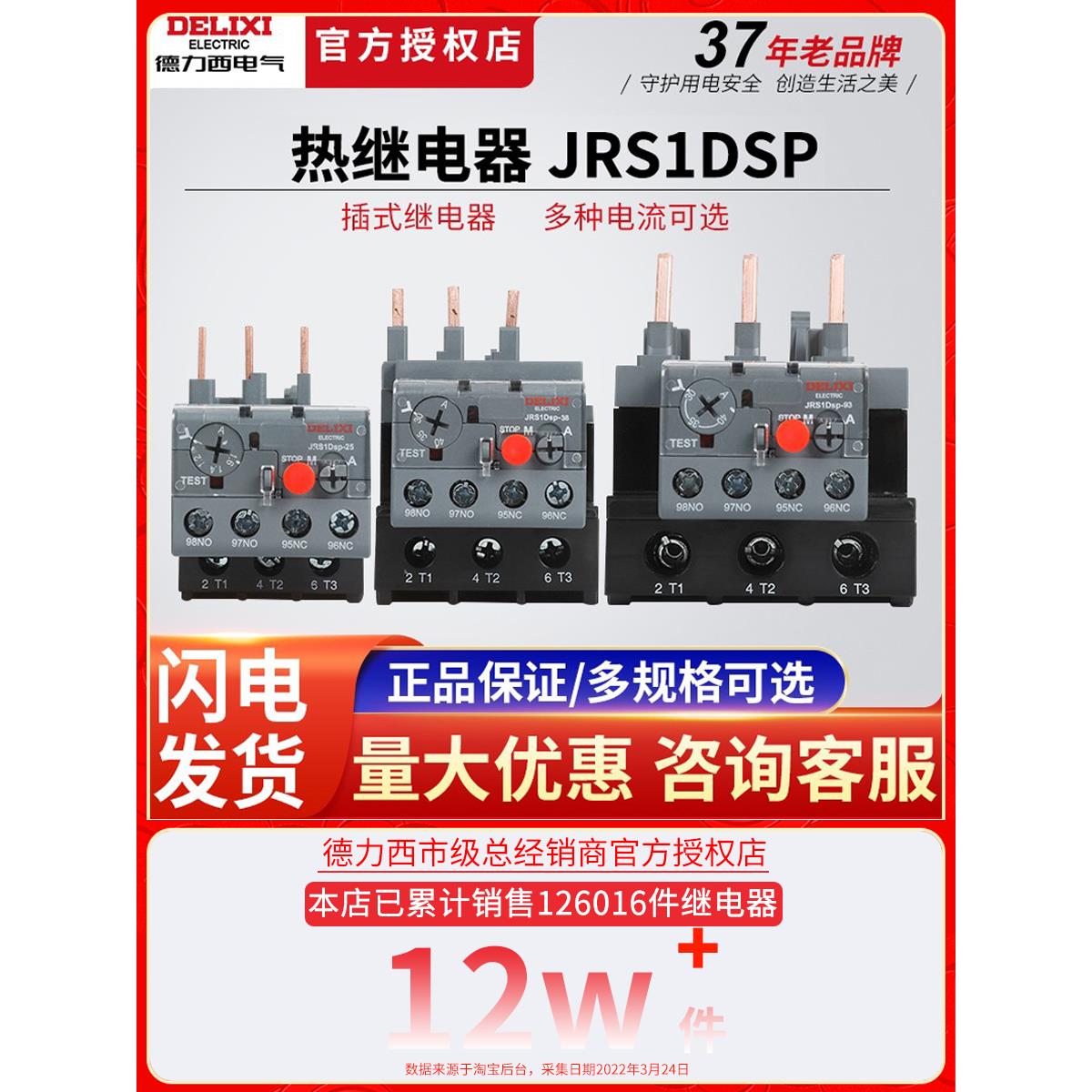 德力西热过载继电器jrs1dsp-25/38热保护继电器过载保护220V交流