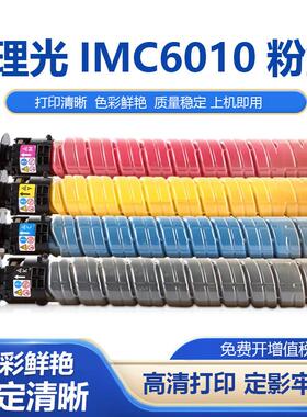 适用理光IMC6010墨粉盒C6010 C5510 C4510打印机碳粉盒